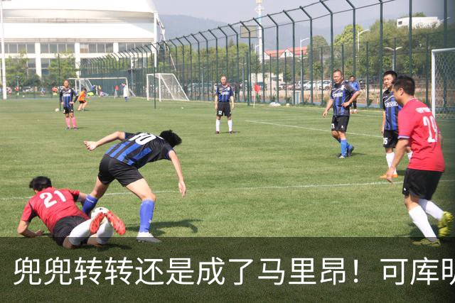 兜兜转转还是成了马里昂！可库明加为什么在勇士时，不想这么干？