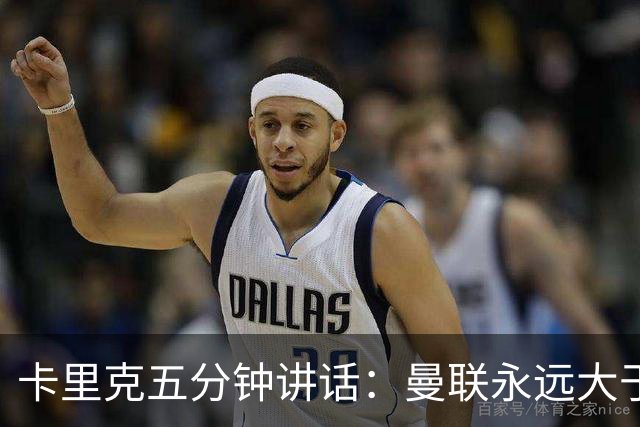 卡里克五分钟讲话：曼联永远大于任何个人