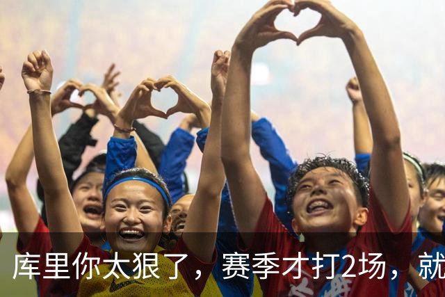 库里你太狠了，赛季才打2场，就创造NBA80年独一无二纪录