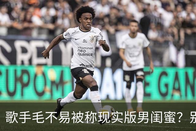 歌手毛不易被称现实版男闺蜜？别人婚礼上毛不易因她不是我妻子惹毛网友