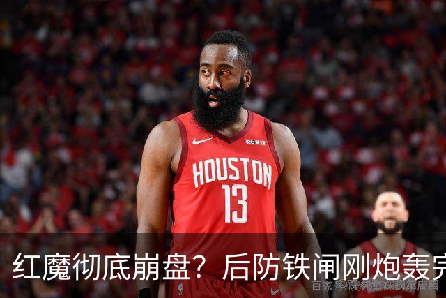 红魔彻底崩盘？后防铁闸刚炮轰完俱乐部，再现将帅互怼操作