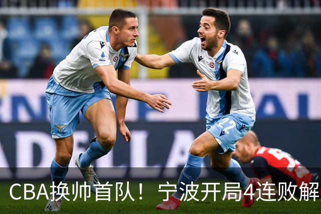 CBA换帅首队！宁波开局4连败解雇洋帅 助教许钟豪接任主教练