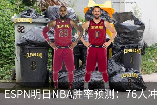 ESPN明日NBA胜率预测：76人冲击两连胜，雷霆已经稳了？
